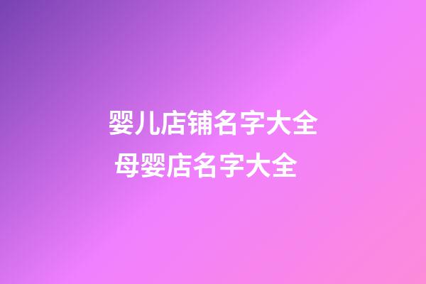 婴儿店铺名字大全 母婴店名字大全-第1张-店铺起名-玄机派